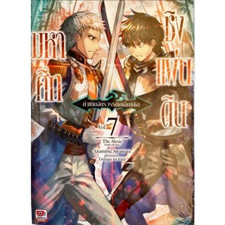 มหาศึกชิงแผ่นดิน เล่ม 1-7[แยกเล่ม][นิยาย]ใหม่ มือหนึ่ง [แยกเล่ม][นิยาย]ใหม่ มือหนึ่ง