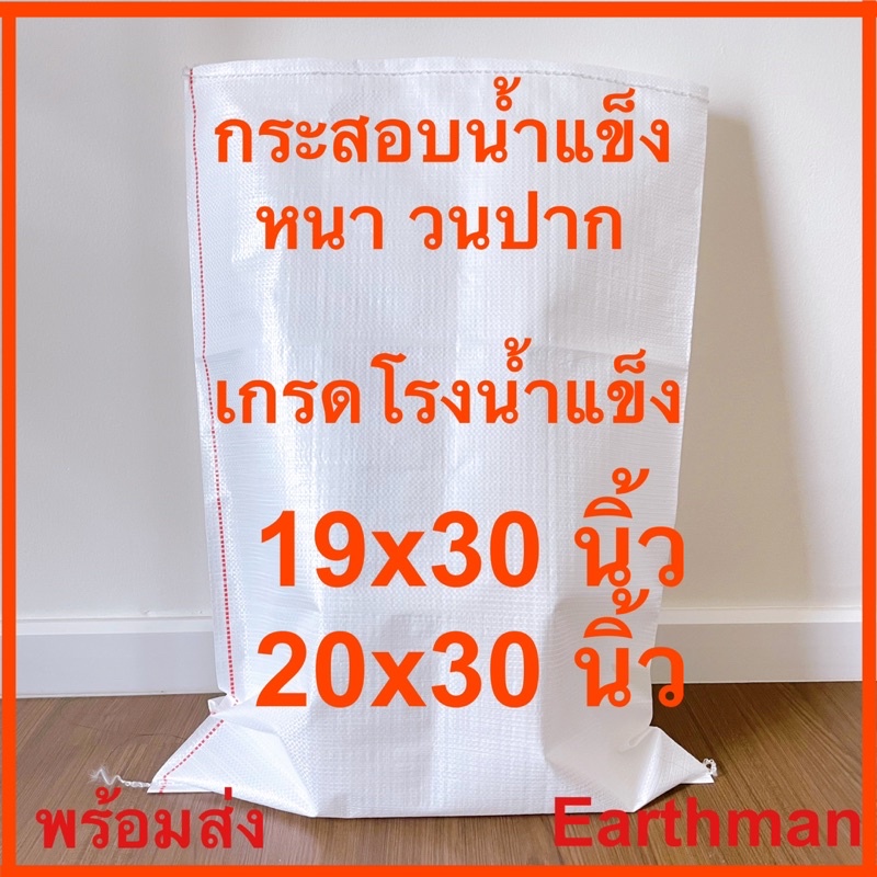 ใหม่!!!  กระสอบน้ำแข็ง แบบหนา เกรดโรงน้ำแข็ง 18×32″,19×30″,20×30″ สีขาวล้วน ไม่พิมพ์ลาย วนปาก _Earthman