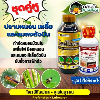 🥬 ชุดคู่หู โพรฟีโนฟอส+ลูเฟนนูรอน ตรากิเลน 1ลิตร+500ซีซี (โพรฟีโนฟอส+ลูเฟนนูรอน) ปราบหนอน เพลี้ย และแมลงตัวบิน