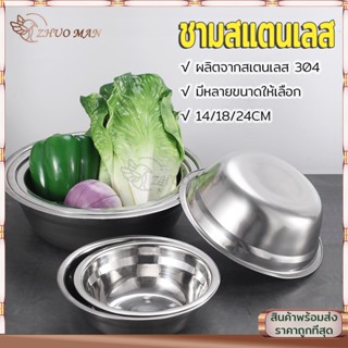 ชามสแตนเลส ชามใส่ซุป ชาม Bowls อเนกประสงค์ สแตนเลส304 เกรดอาหาร ปลอดภัย หนา ทนทาน ไม่ขึ้นสนิม มี 3 ขนาด