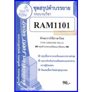 ชีทราม RAM1101 ทักษะการใช้ภาษา (THAI LANGUAGE SKILLS) โดย สถาบันวิชาการ FIRST GROUP