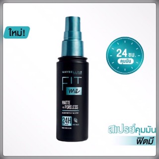 เมย์เบลลีน สเปรย์คุมมันฟิตมี คุมมัน24ชม. 60มล. MAYBELLINE FIT ME SETTING SPRAY 60ML.