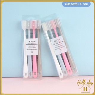 Helloshop ปลีก/ส่ง 90537แปรงสีฟัน 4 ด้าม ขนแปรงนุ่ม ด้ามจับถนัดมือ มาพร้อมกล่อง สะอาดปลอดภัย แปรงแล้วไม่เจ็บเหงือก คละสี