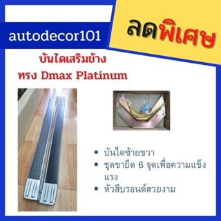 บันไดข้าง บันไดเสริม บันไดเหยียบ สำหรับ ISUZU DMAX ดีแมค ทรง platinum แพลตินั่ม