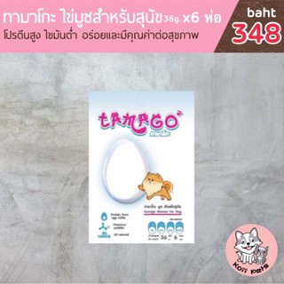 TAMAGO ทามาโกะ มูซ ขนมสุนัขเลีย หรือเป็นอาหารสำหรับสุนัขระยะพักฟื้น 6 ห่อ