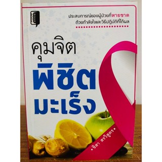 หนังสือ เพื่อการดูแล สุขภาพ : คุมจิตพิชิตมะเร็ง