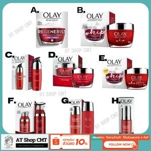 รวม OLAY โอเลย์ รีเจนเนอรีส  ครีมบำรุงผิวหน้า สูตรต่างๆ