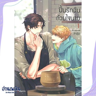 หนังสือ ปั้นรักฉันด้วยใจนาย 1 (Mg) สนพ.PHOENIX Magenta หนังสือนิยายวาย,ยูริ #อ่านเพลิน