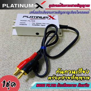 PLATINUM-X กันกวน ตัดเสียงกวน กันเสียงหวีด พร้อมสายสัญญาณ ช่วยลดเสียงกวน เสียงวี้ด เสียงหอน กันกวนสัญญาณ ภาคปรีแอมป์