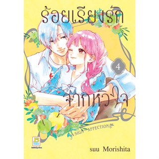 บงกช bongkoch หนังสือการ์ตูนเรื่อง ร้อยเรียงรักจากหัวใจ เล่ม 4