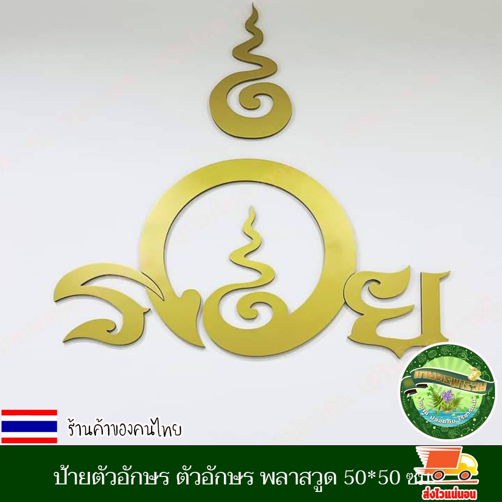 ป้ายตัวอักษร ตัวอักษร พลาสวูด ป้ายร้าน ขนาด50*50 ซม. ป้ายรวย เสริมบารมี โชคลาภ ให้ค้าขายร่ำรวย เงินไหลกอง ทองไหลมา งานดี