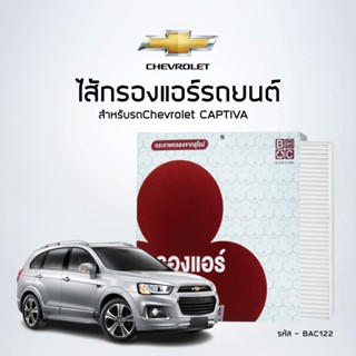 ไส้กรองแอร์รถยนต์ - เชฟโรเลต CAPTIVA