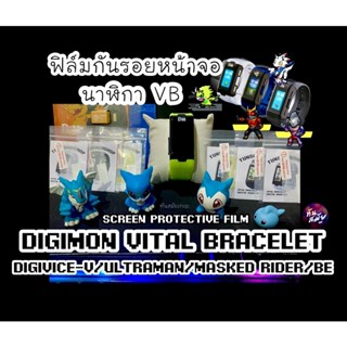 ฟิล์มหน้าจอนาฬิกา Digimon Vital Bracelet (VB) Digital Monster/Vital Bracelet Digivice-V/Ultraman/Masked rider