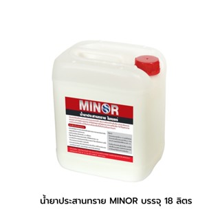 น้ำยาประสานทราย MINOR  บรรจุ 18 ลิตร