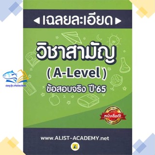 หนังสือ เฉลยละเอียดข้อสอบจริงวิชาสามัญ (A-LEVEL)   หนังสือเตรียมสอบเข้ามหาวิทยาลัย