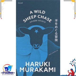 หนังสือ แกะรอย แกะดาว : A Wild Sheep Chase สนพ.กำมะหยี่ หนังสือวรรณกรรมแปล สะท้อนชีวิตและสังคม