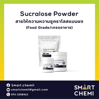 [S0042-43] Sucralose Powder สารให้ความหวานซูคราโลสแบบผง บริสุทธิ์ 100 % (Food grade/เกรดอาหาร)