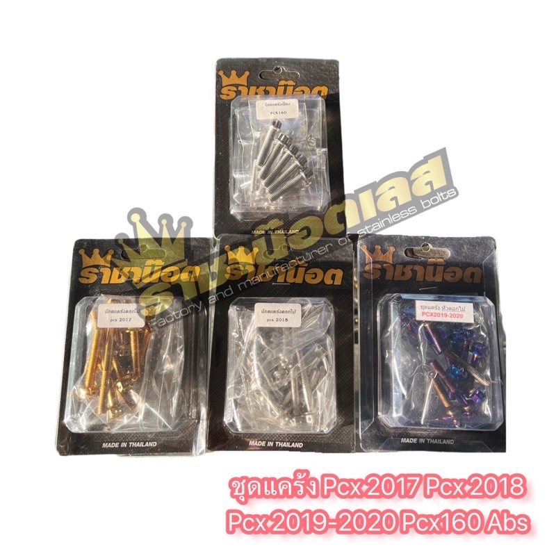 น๊อตแคร้ง Pcx160,ทุกปี,Pcx2017,2018,2019-20 (หัวเฟือง)( หัวเจาะดอกไม้) ราคาต่อชุด 3 สี ทอง ไทเท เลสเงิน