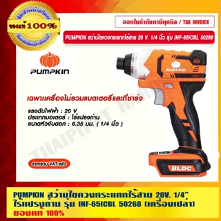 PUMPKIN สว่านไขควงกระแทกไร้สาย 20 V. 1/4"  ไร้แปรงถ่าน รุ่น INF-651CBL 50268 เฉพาะเครื่องไม่รวมแบตเตอรี่และที่ชาร์จ