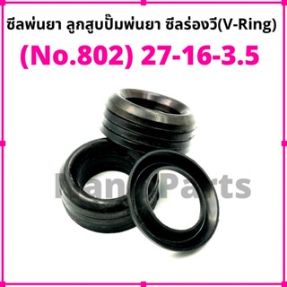 ลูกสูบพ่นยา No. 802 (27-16-3.5)(ดำเกรดทั่วไป) ซีลยางร่องวี วีริง(V ring