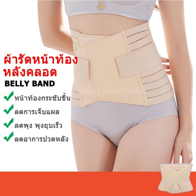 ผ้ารัดหน้าท้อง​หลัง​คลอด​ ลดพุง กระชับหน้าท้อง