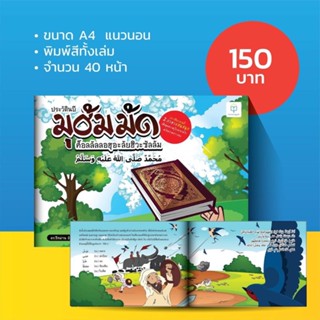 หนังสือ ประวัตินบีมุฮัมมัด 2 ภาษา ไทย-อาหรับ สำหรับเด็ก