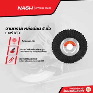 NASH จานทราย หลังอ่อน 4 นิ้ว เบอร์ 180 |PL|