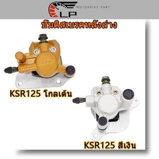 ปั้มล่าง KSR125 ปั๊มดิสเบรคล่าง ปั้ม (พร้อมผ้าเบรค) ปั็มล่าง ปั้มเคเอสอา ปั้มหน้า ปั๊มหน้า สีเงิน เบรกหลังส่วนล่าง