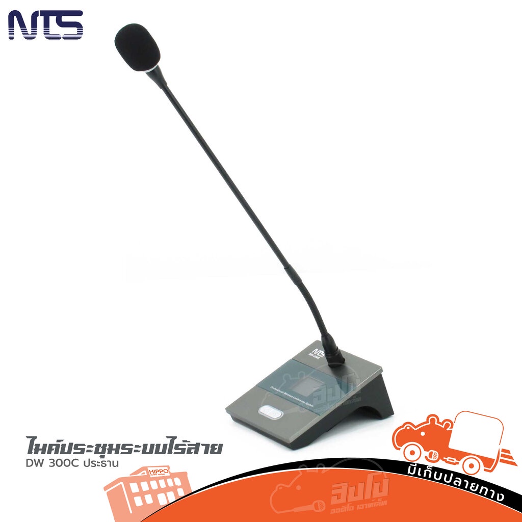 ไมค์ประชุมระบบไร้สาย NTS DW 300C ประธาน ใช้สำหรับพูด ของแท้ ส่งไว (ใบกำกับภาษีทักเเชทได้เลยค่ะ) ฮิปโ