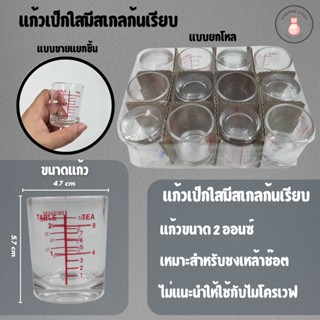 แก้วเป็กใสมีสเกลและก้นเรียบ #สินค้าขายยกโหล