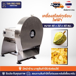 เครื่องสไลด์ทุเรียน ไฟฟ้า สามารถปรับความหนา-บาง ได้ 0-8 มิลลิเมตร เครื่องหั่นทุเรียน