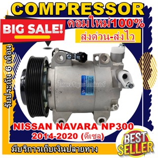 ลดแรง ถูกสุด!!! (ใหม่มือ1) การันตีคุณภาพ COMPRESSOR NISSAN NAVARA NP300 ดีเซล คอมแอร์ นิสสัน นาวาร่า NP300 เครื่องดีเซล