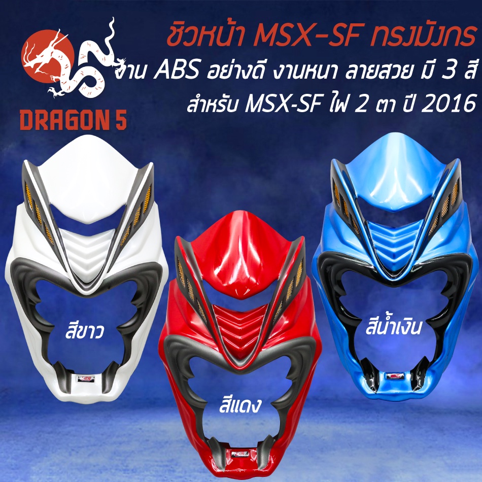 ชิวหน้า MSX-SF มังกร,ชิวหน้ามังกร MSX-SF ไฟ2ตา ปี 2016 งาน ABS แท้ 100% มี 3 สีให้เลือก