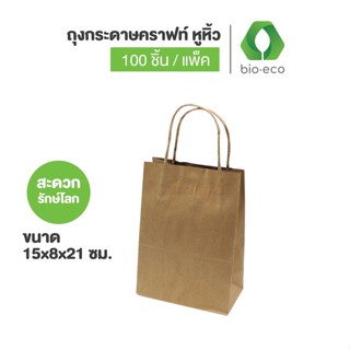 BIO-ECO ถุงกระดาษคราฟท์ หูหิ้ว ขนาด15x8x21 ซม. (ไม่พิมพ์ลาย ไม่มีกระดาษรองก้น) ย่อยสลายได้ 100% (100ชิ้น/แพ็ค)