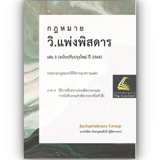 กฎหมาย วิ.แพ่ง พิสดาร เล่ม 3 (ฉบับปรับปรุงใหม่ ปี 2566) วิเชียร ดิเรกอุดมศักดิ์ Juris / ปีที่พิมพ์ : ธันวาคม 2565