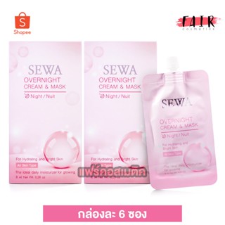 [2 กล่อง] Sewa OverNight Cream &amp; Mask เซวา โอเวอร์ ไนท์ ครีม แอนด์ มาส์ก [6 ซอง]