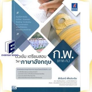 หนังสือ ติวเข้มเตรียมสอบก.พ ภาค ก.วิชาภาษาอังกฤษ หนังสือคู่มือสอบแข่งขัน คู่มือสอบบรรจุเข้าเพื่อทำงาน สินค้าพร้อมส่ง