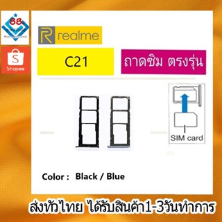 ถาดซิม RealmeC21 ที่ใส่ซิม ตัวใส่ซิม ถาดใส่เมม ถาดใส่ซิม Sim Realme C21