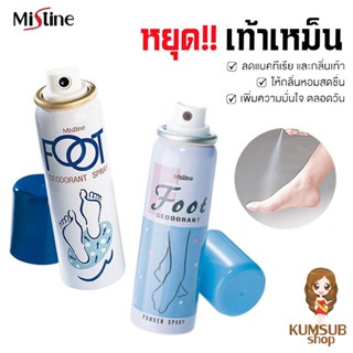 สเปรย์ระงับกลิ่นเท้า  มิสทิน ฟุต ดิออดอแร็นท์ สเปรย์ดับกลิ่นเท้า Mistine Foot Deodorant Spray 60ml.