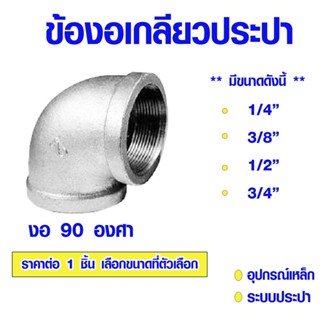 ข้องอ ข้องอเกลียวประปา งอ90องศา 1/4" 3/8" 1/2" 3/4 ข้องอเหล็ก ข้องอประปา ข้องอเกลียวใน สำหรับงานประปา งาน DIY เหล็ก ABP