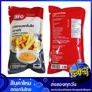 มายองเนสกลิ่นชีส 950 กรัม aro เอโร่ Cheese Flavored Mayonnaise มายองเนส มายองเนท มายองเน็ท