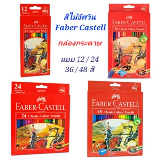 สีไม้ ดินสอสี Faber Castell สีไม้อัศวิน กล่องกระดาษ รุ่น 12สี 24สี 36สี 48สี สีไม้ที่ดีที่สุด