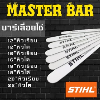 STIHL บาร์เลื่อยยนต์ 12 12โต 16 16โต 18 18โต 20 22 นิ้ว