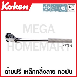 Koken # 4775N ด้ามฟรี ด้ามเหล็กกลิ้งลาย คอพับ SQ. 1/2 นิ้ว (Flexible Reversible Release)