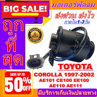 ถูกสุด!! การันตีคุณภาพ มอเตอร์ พัดลม (ใหม่มือ1)TOYOTA COROLLA AE100 ปี1992-2001  ,อะไหล่ แอร์ รถยนต์