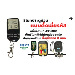 รีโมทประตูม้วนRSE คลื่นความถี่ 433 MHZ ใช้กับมอเตอร์ประตูม้วน