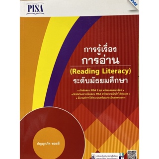 9786162745829 เก็งข้อสอบ PISA การรู้เรื่องการอ่าน (READING LITERACY) ระดับมัธยมศึกษา