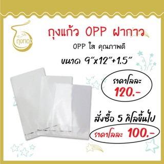 ถุงแก้ว OPP ฝากาว หนา 30 ไมครอน ใส่กระดาษ A4 และสินค้าอื่นๆ