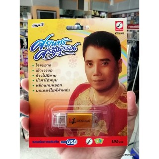 usb ศรเพชร ศรสุพรรณ รวม 72 เพลง ข้าวไม่มีขาย คนจนสะอื้น mp3 usb kt