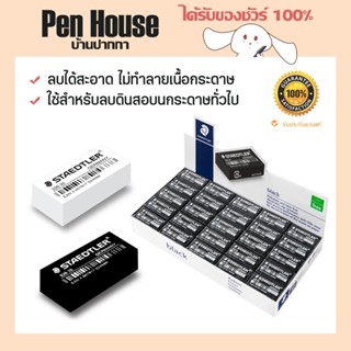 ยางลบดินสอ สเตรทเลอร์ สีดำ/สีขาว 50 ก้อน/กล่อง Eraser Staedtler 526-35B/52635 ลบได้สะอาด ไม่ทำลายเนื้อกระดาษ